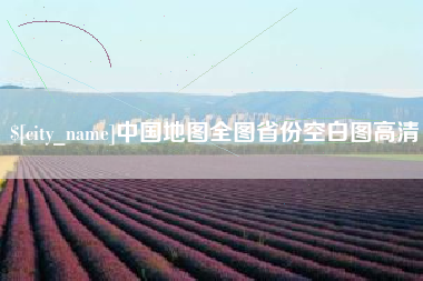 祁东中国地图全图省份空白图高清
