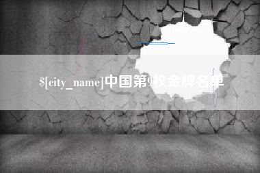 祁东中国第9枚金牌名单
