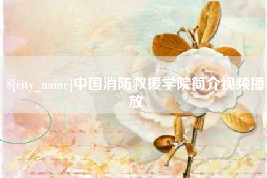 祁东中国消防救援学院简介视频播放