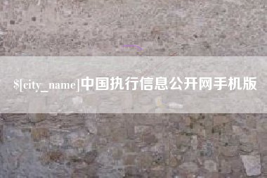 祁东中国执行信息公开网手机版