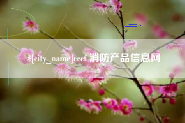 祁东cccf 消防产品信息网