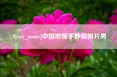 祁东中国地图手抄报图片男
