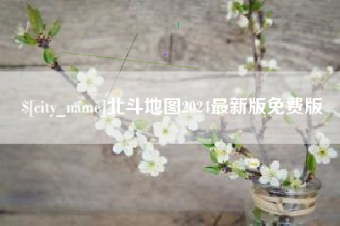 祁东北斗地图2024最新版免费版