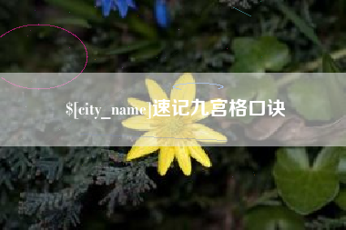 祁东速记九宫格口诀