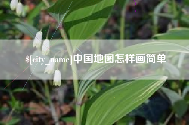 祁东中国地图怎样画简单