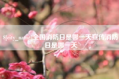 祁东全国消防日是哪一天宣传消防日是哪一天