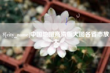 祁东中国地图高清版大图各省市放大