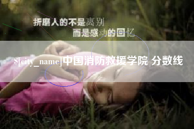 祁东中国消防救援学院 分数线