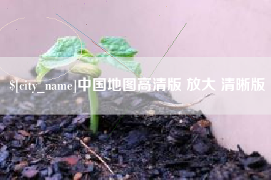祁东中国地图高清版 放大 清晰版