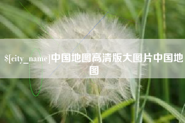 祁东中国地图高清版大图片中国地图