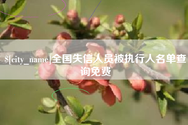 祁东全国失信人员被执行人名单查询免费