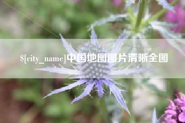 祁东中国地图图片清晰全图