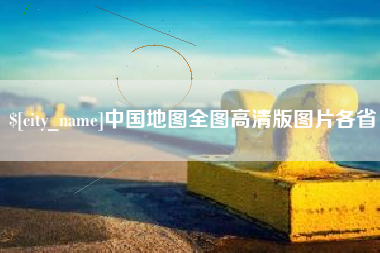 祁东中国地图全图高清版图片各省