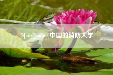 祁东中国的消防大学