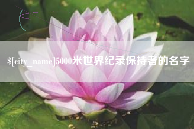 祁东5000米世界纪录保持者的名字