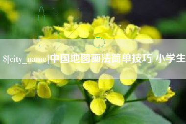 祁东中国地图画法简单技巧 小学生