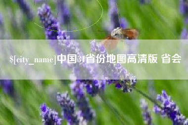 祁东中国34省份地图高清版 省会