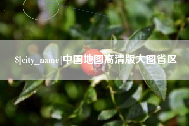 祁东中国地图高清版大图省区