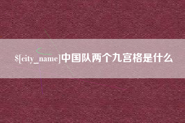 祁东中国队两个九宫格是什么