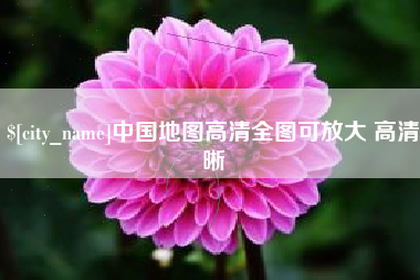 祁东中国地图高清全图可放大 高清晰