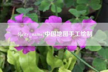 祁东中国地图手工绘制