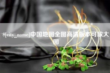 祁东中国地图全图高清版本可放大图