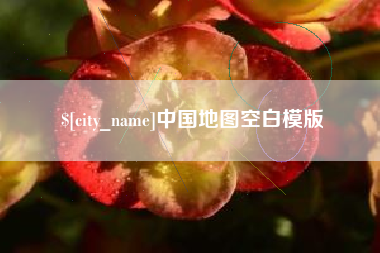 祁东中国地图空白模版