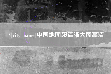 祁东中国地图超清晰大图高清