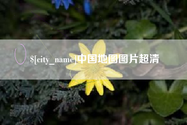 祁东中国地图图片超清