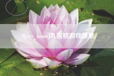 祁东九宫格游戏简单