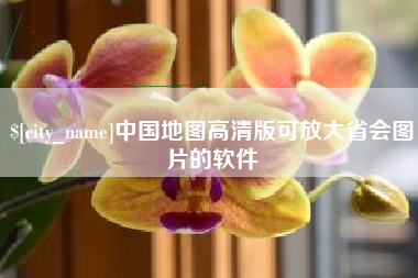 祁东中国地图高清版可放大省会图片的软件