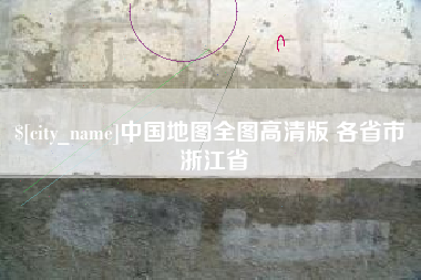 祁东中国地图全图高清版 各省市 浙江省