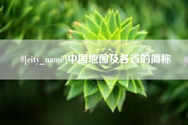 祁东中国地图及各省的简称