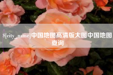 祁东中国地图高清版大图中国地图查询