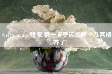 祁东骄傲!第一波奥运金牌“九宫格”齐了!