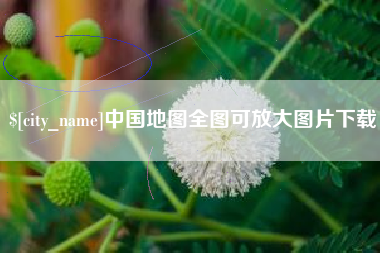 祁东中国地图全图可放大图片下载