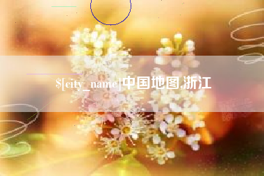 祁东中国地图,浙江