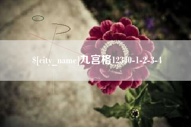 祁东九宫格12340-1-2-3-4