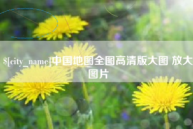祁东中国地图全图高清版大图 放大图片