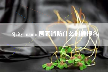 祁东国家消防什么时候报名