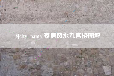 祁东家居风水九宫格图解