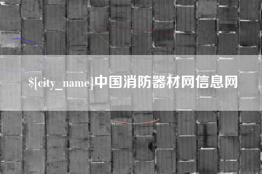 祁东中国消防器材网信息网