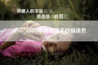 祁东中国地图手抄报涂色