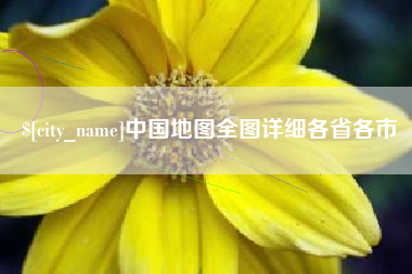 祁东中国地图全图详细各省各市