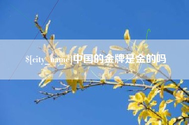 祁东中国的金牌是金的吗