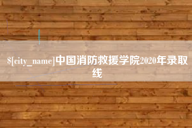 祁东中国消防救援学院2020年录取线