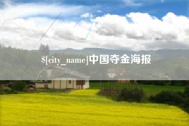 祁东中国夺金海报