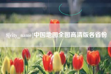 祁东中国地图全图高清版各省份