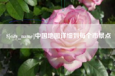 祁东中国地图详细到每个市景点