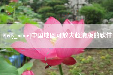 祁东中国地图可放大超清版的软件